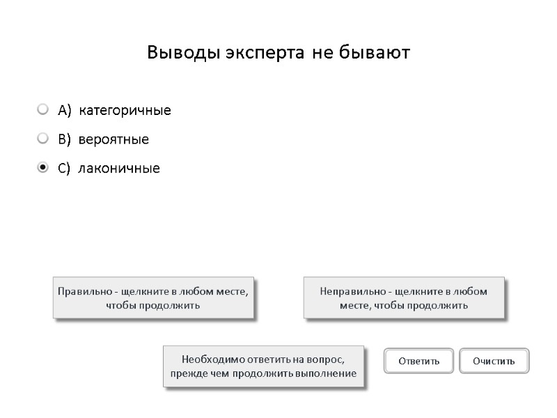 Выводы эксперта не бывают  Правильно - щелкните в любом месте, чтобы продолжить Неправильно